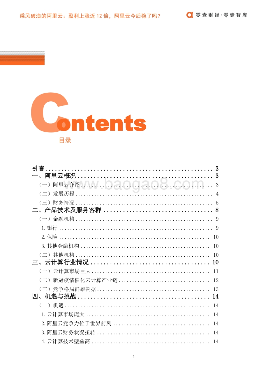 乘风破浪的阿里云：盈利上涨近12倍阿里云今后稳了吗？.pdf_第3页