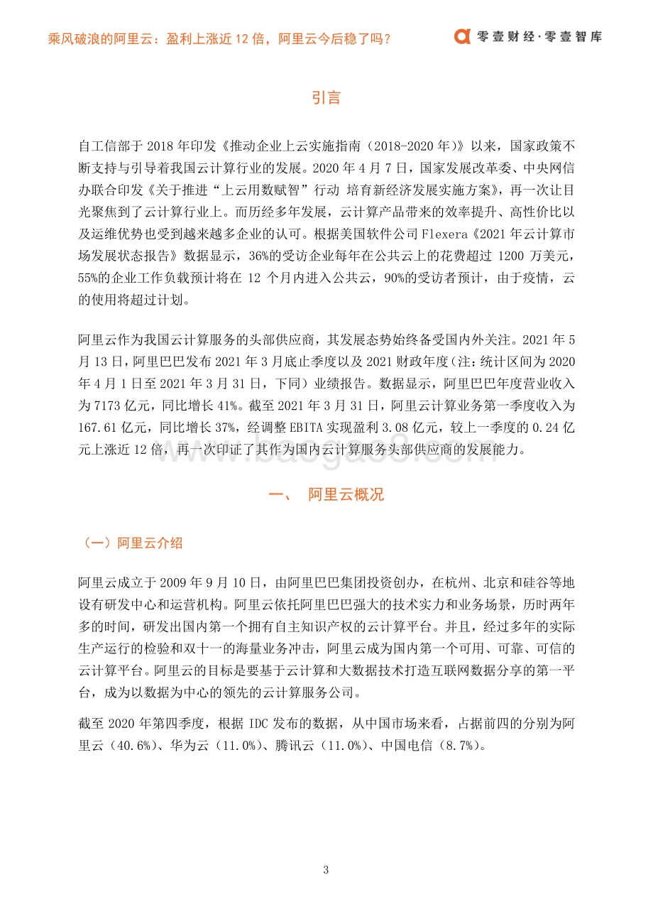 乘风破浪的阿里云：盈利上涨近12倍阿里云今后稳了吗？.pdf_第5页