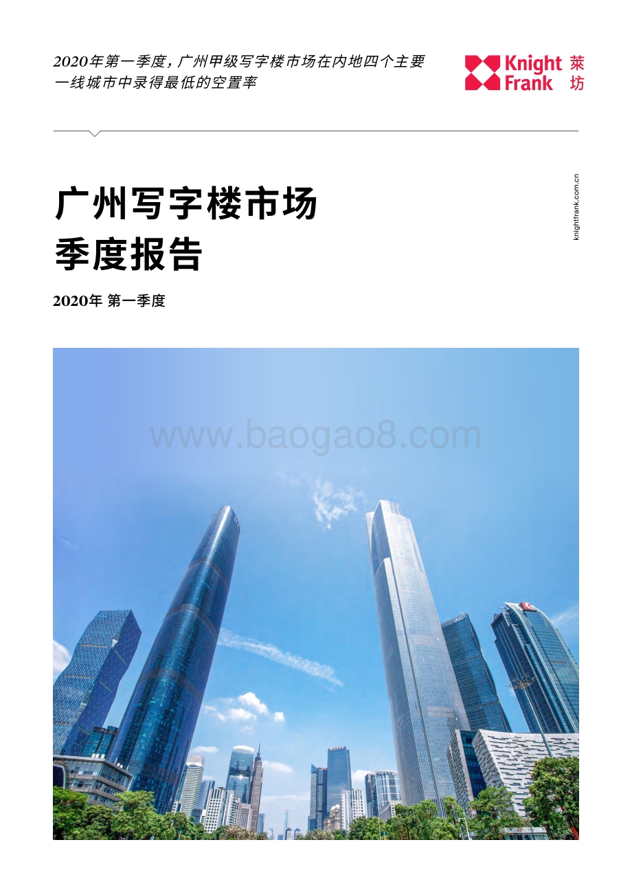 2020年第一季度广州写字楼市场季度报告.pdf_第1页