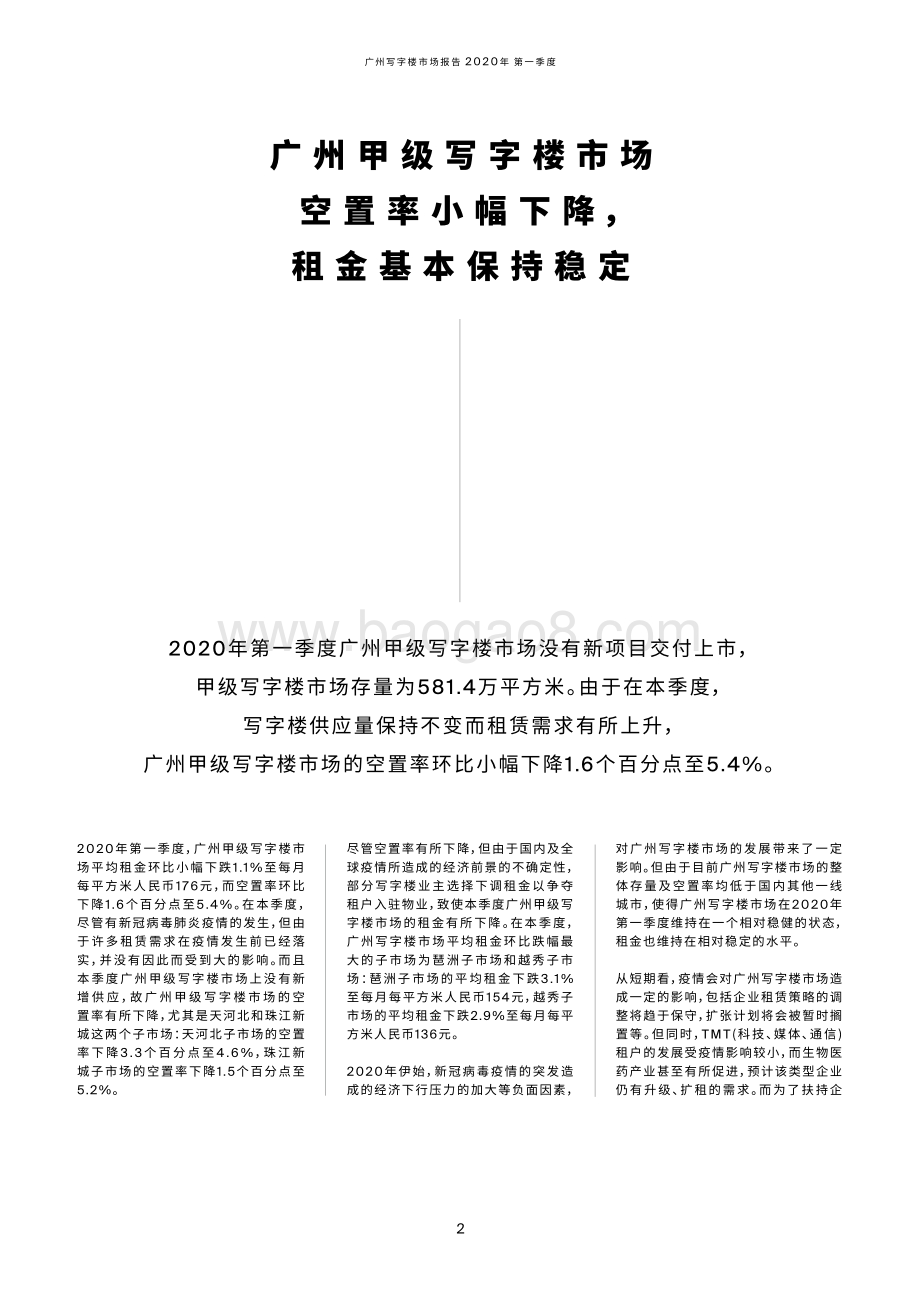 2020年第一季度广州写字楼市场季度报告.pdf_第2页