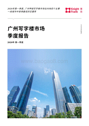 2020年第一季度广州写字楼市场季度报告.pdf