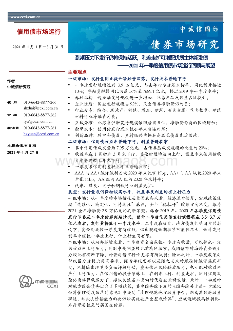 2021年一季度信用债市场运行回顾与展望.pdf_第1页