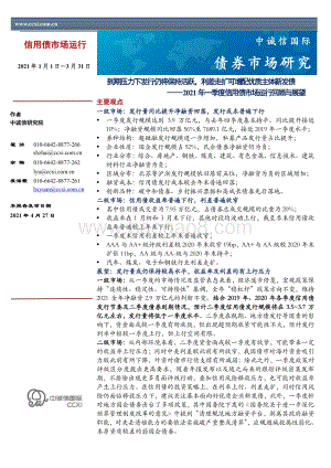 2021年一季度信用债市场运行回顾与展望.pdf
