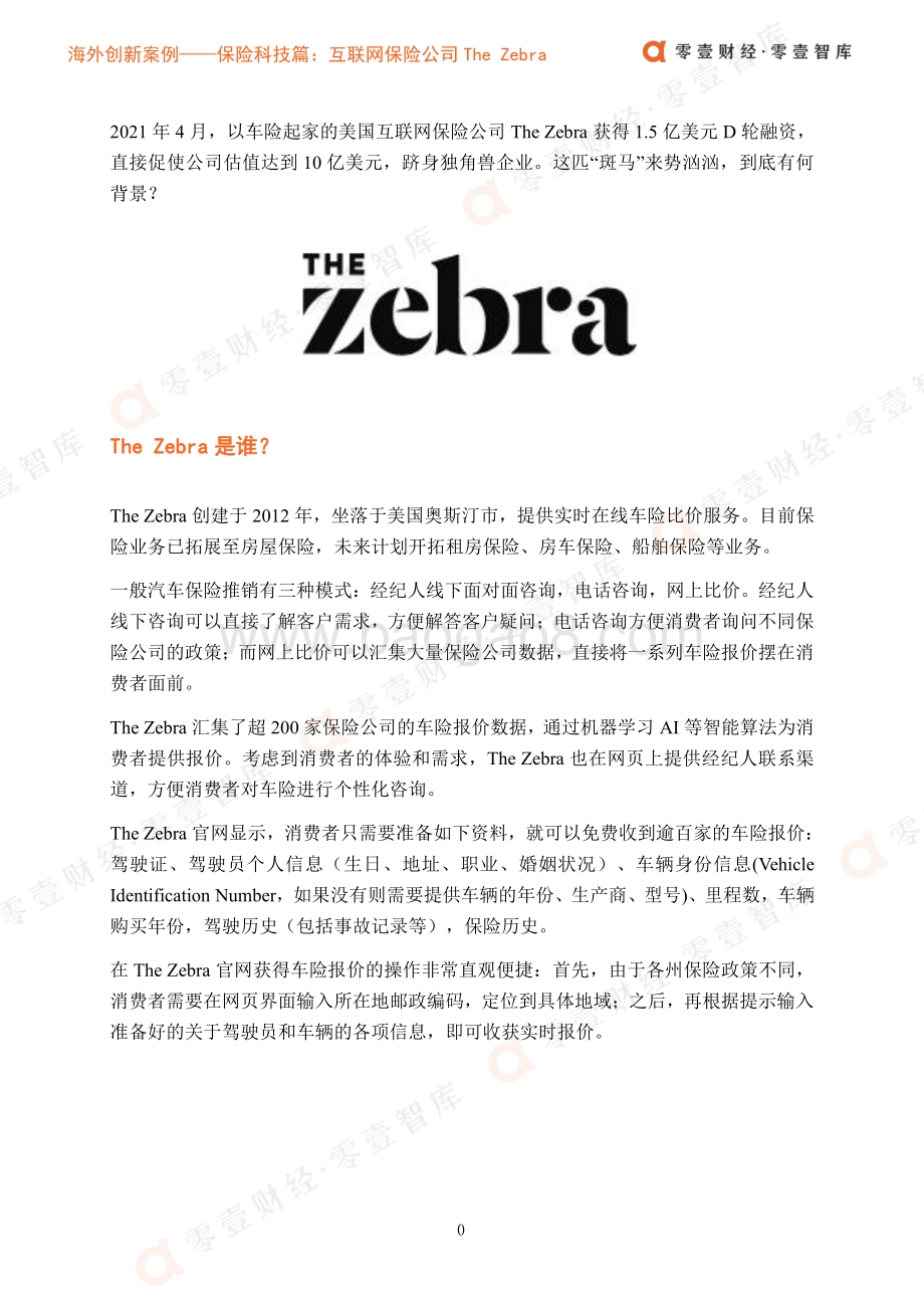 海外创新案例保险科技篇：斑马变身独角兽互联网保险公司The Zebra的启示.pdf_第3页