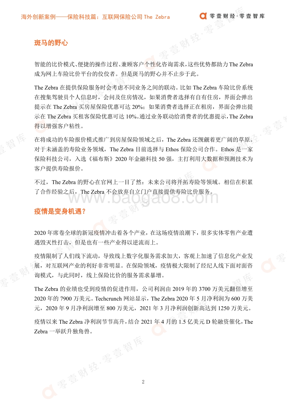 海外创新案例保险科技篇：斑马变身独角兽互联网保险公司The Zebra的启示.pdf_第5页