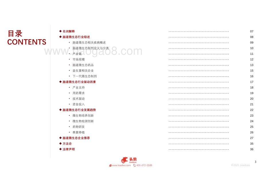2021年生物医药系列：肠道微生态制剂市场现状与发展前景.pdf_第3页