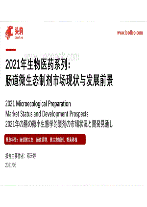 2021年生物医药系列：肠道微生态制剂市场现状与发展前景.pdf