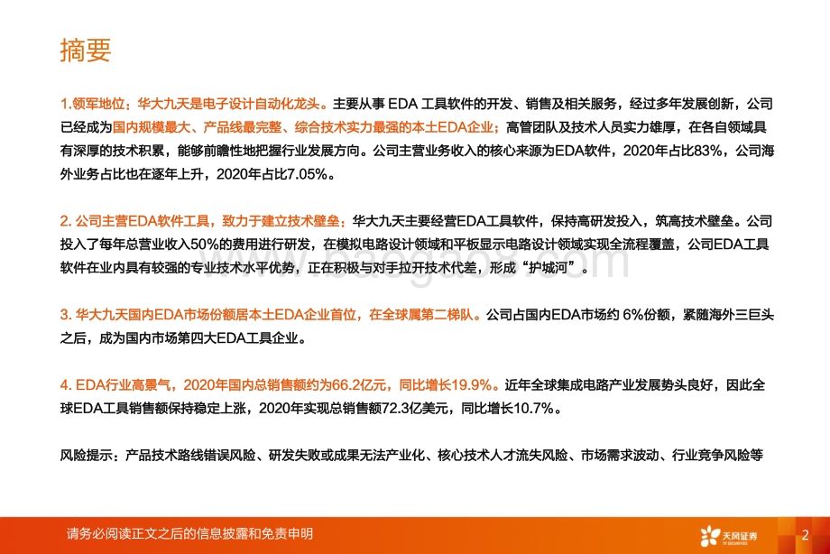 华大九天：芯片之母EDA领军.pdf_第2页