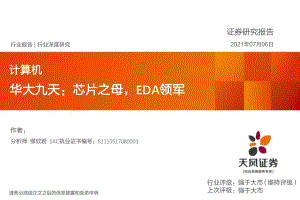 华大九天：芯片之母EDA领军.pdf