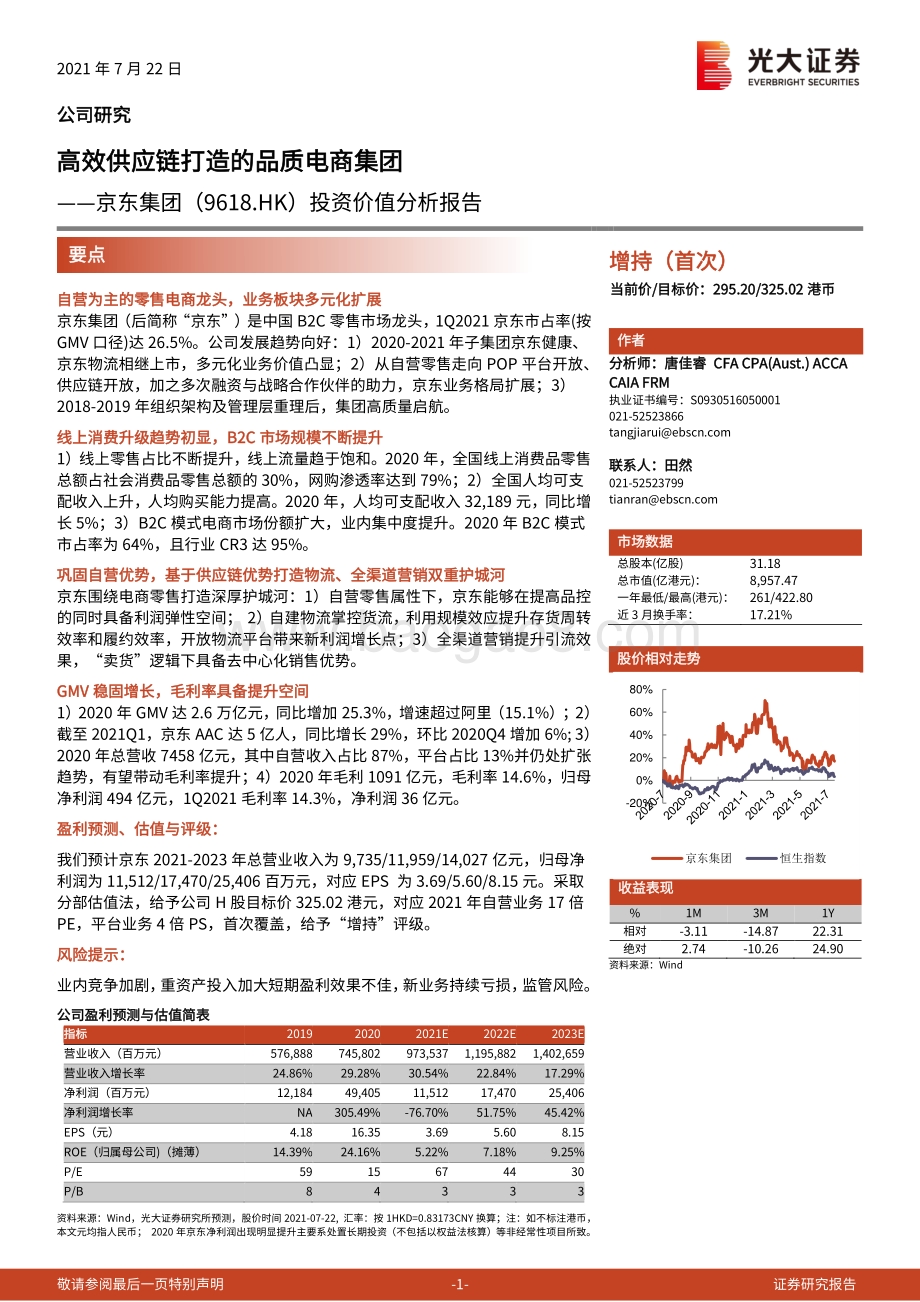 京东集团投资价值分析报告：高效供应链打造的品质电商集团.pdf_第1页