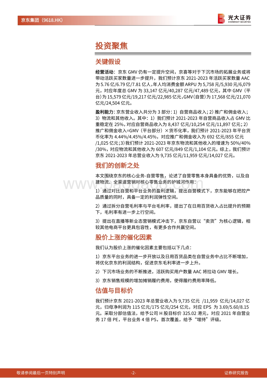 京东集团投资价值分析报告：高效供应链打造的品质电商集团.pdf_第2页