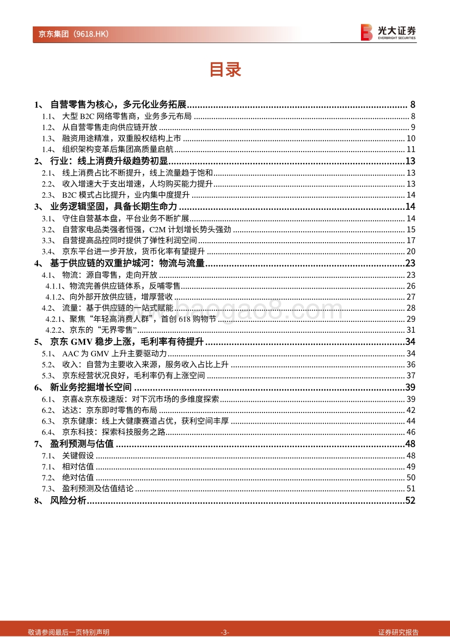 京东集团投资价值分析报告：高效供应链打造的品质电商集团.pdf_第3页