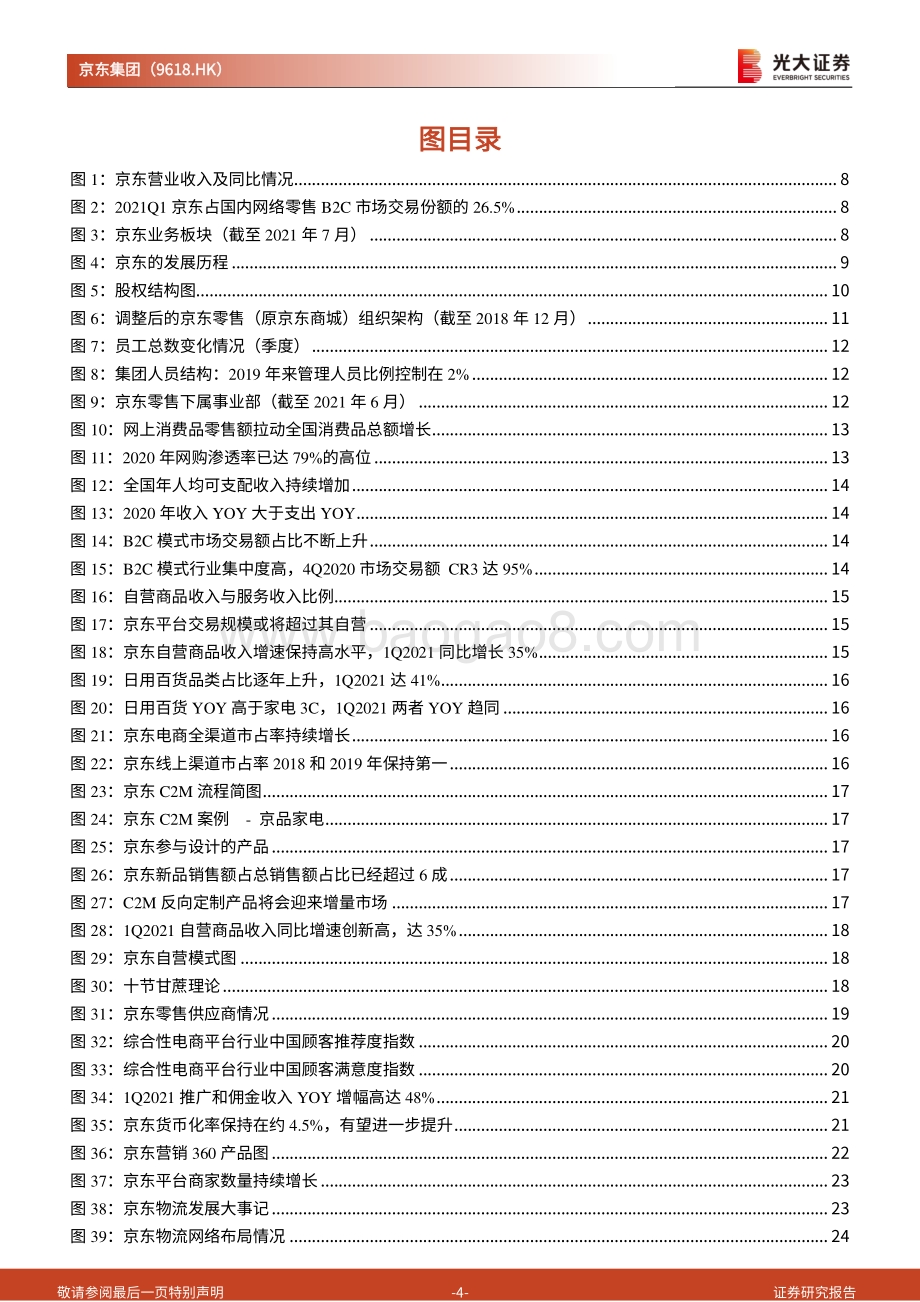 京东集团投资价值分析报告：高效供应链打造的品质电商集团.pdf_第4页