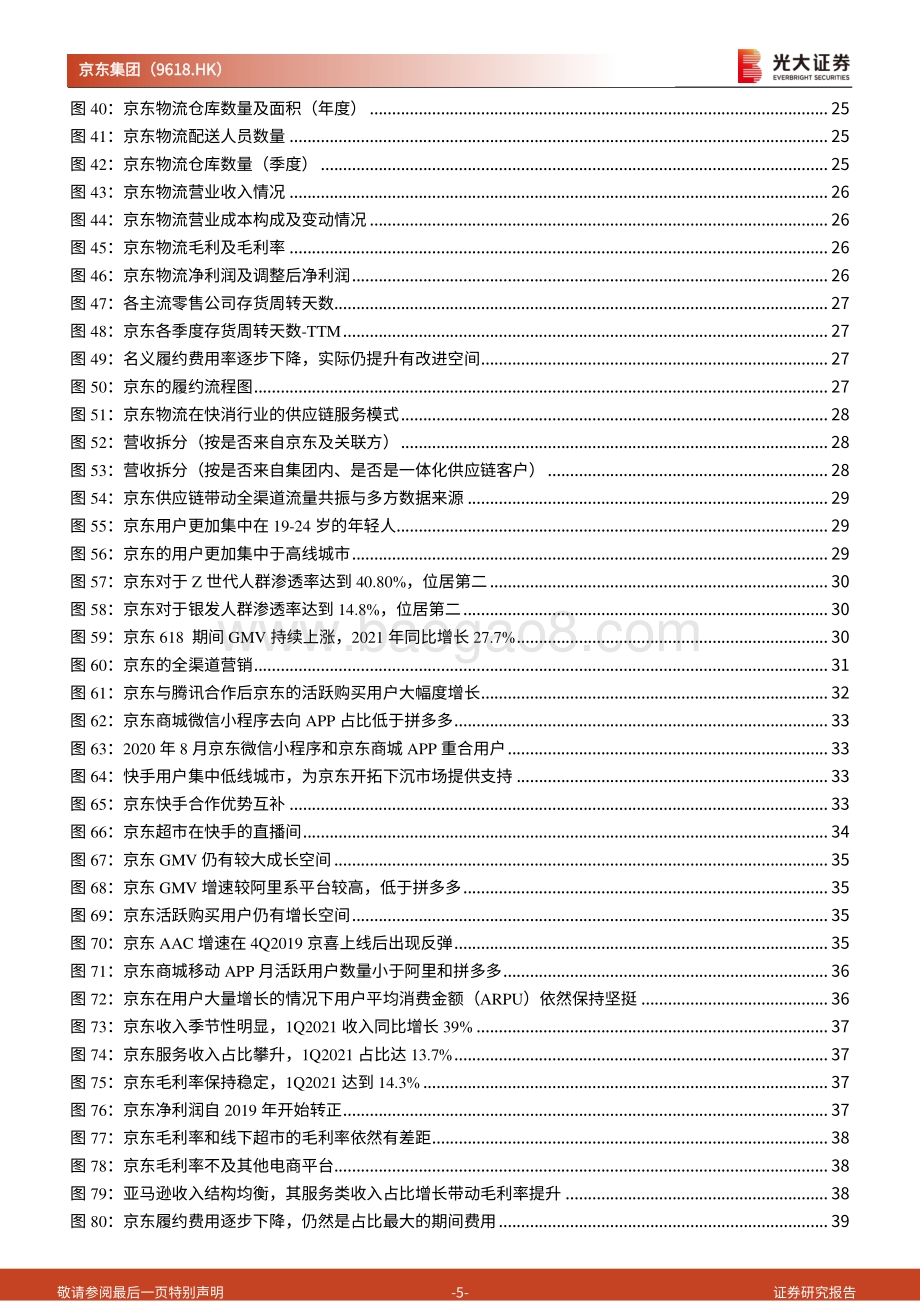 京东集团投资价值分析报告：高效供应链打造的品质电商集团.pdf_第5页