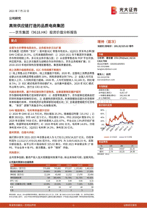 京东集团投资价值分析报告：高效供应链打造的品质电商集团.pdf