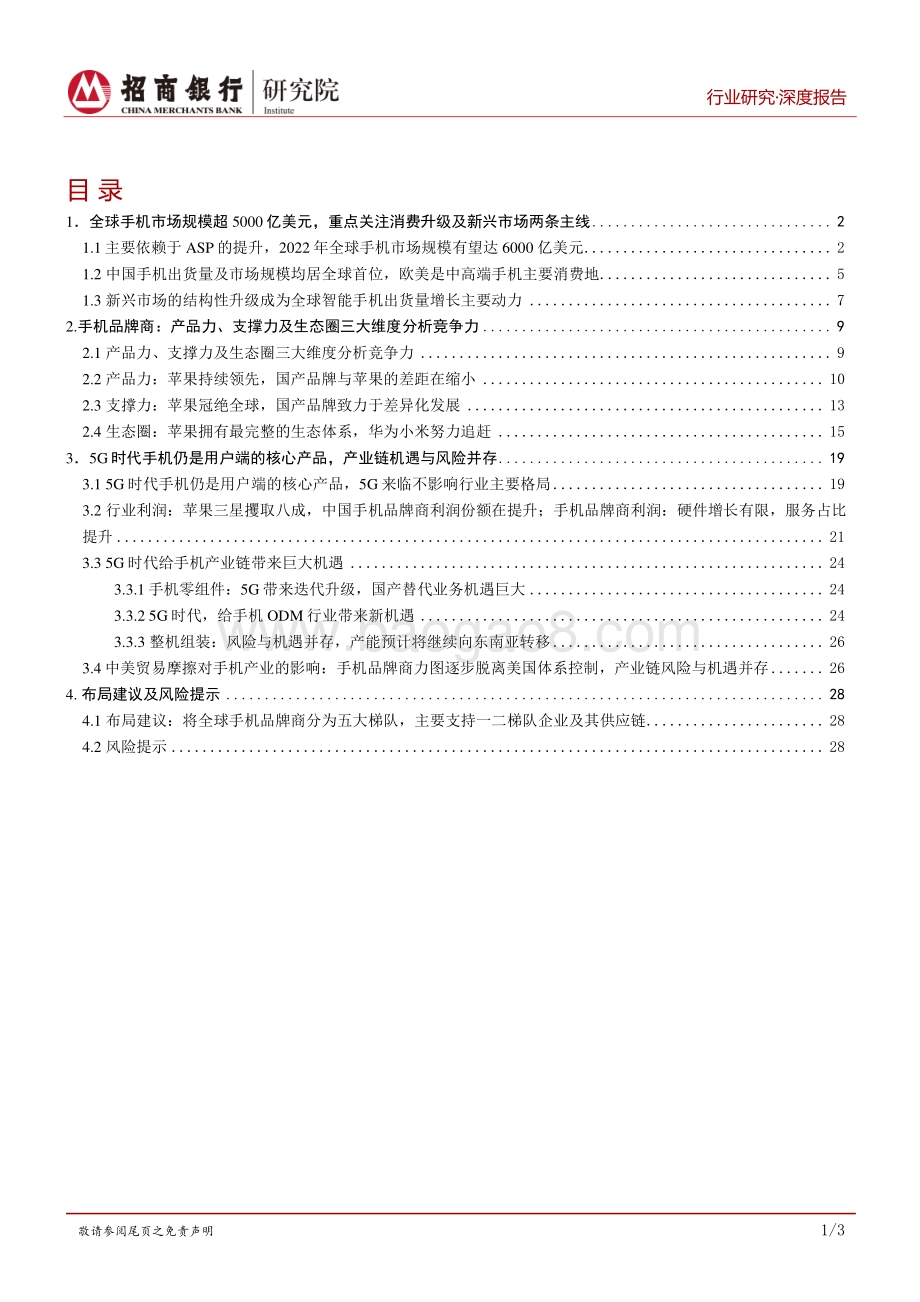 5G之智能手机篇：三大维度分析竞争力关注5G时代产业链机遇.pdf_第2页