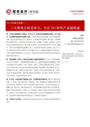 5G之智能手机篇：三大维度分析竞争力关注5G时代产业链机遇.pdf