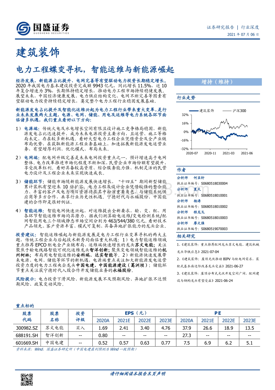 建筑装饰行业深度：电力工程蝶变寻机智能运维与新能源崛起.pdf_第1页