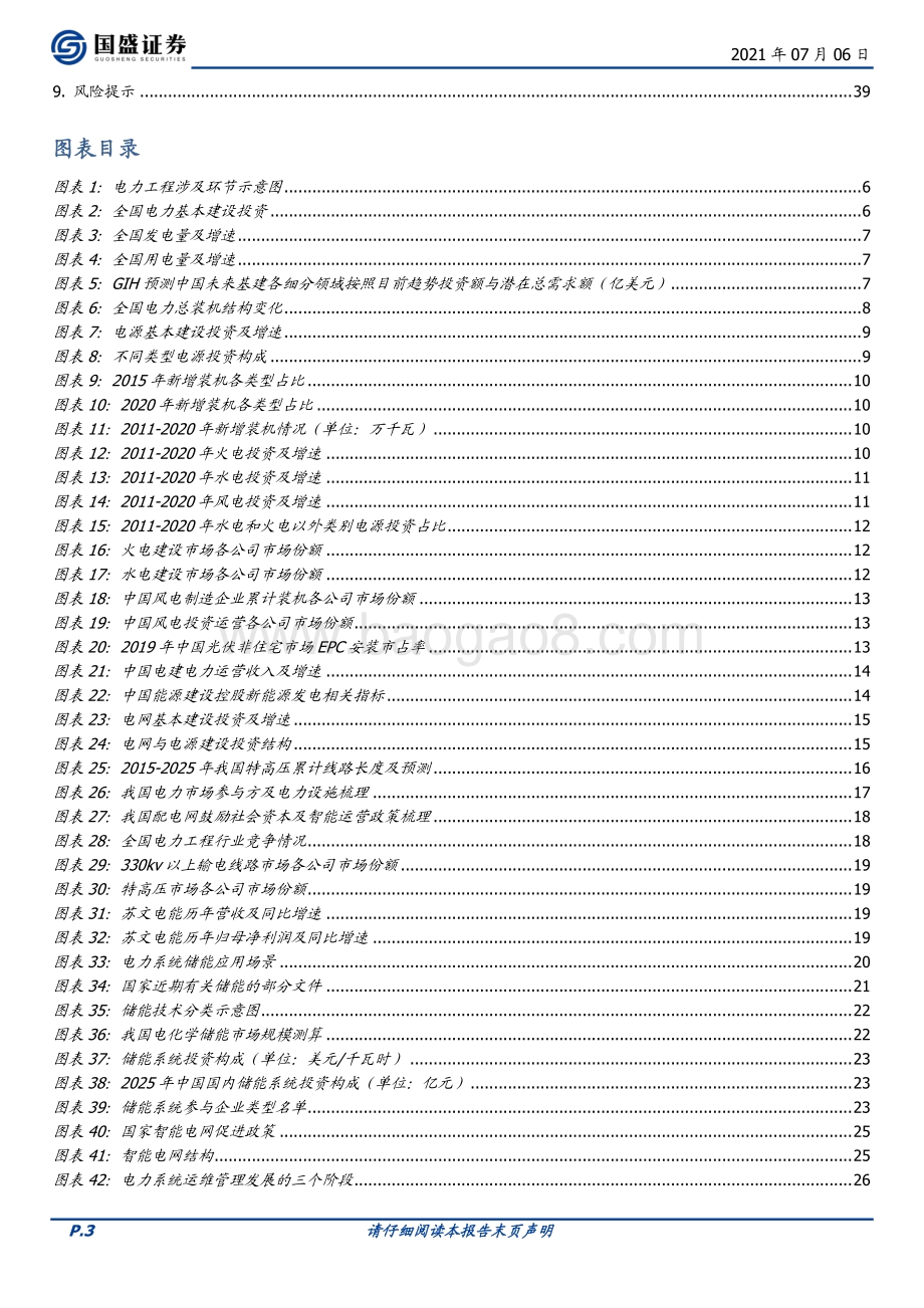 建筑装饰行业深度：电力工程蝶变寻机智能运维与新能源崛起.pdf_第3页
