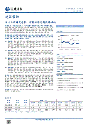 建筑装饰行业深度：电力工程蝶变寻机智能运维与新能源崛起.pdf
