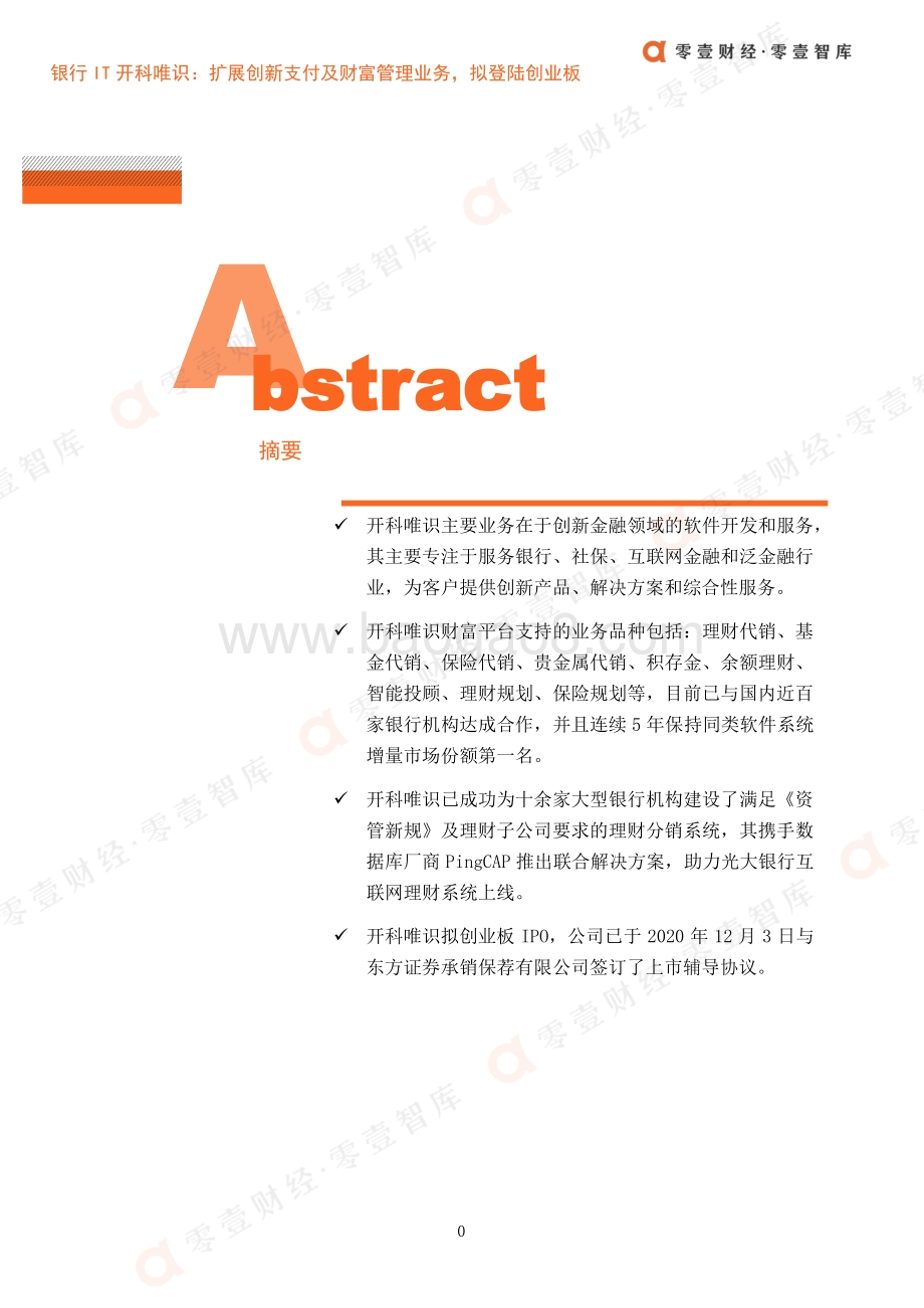 金融科技案例系列报告：银行IT开科唯识：扩展创新支付及财富管理业务拟登陆创业板.pdf_第3页