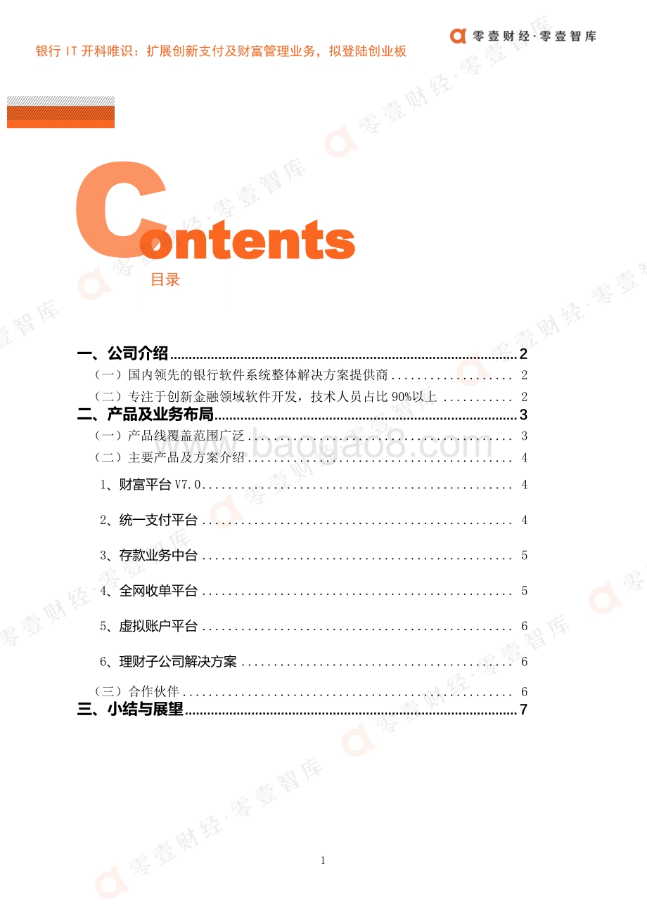 金融科技案例系列报告：银行IT开科唯识：扩展创新支付及财富管理业务拟登陆创业板.pdf_第4页