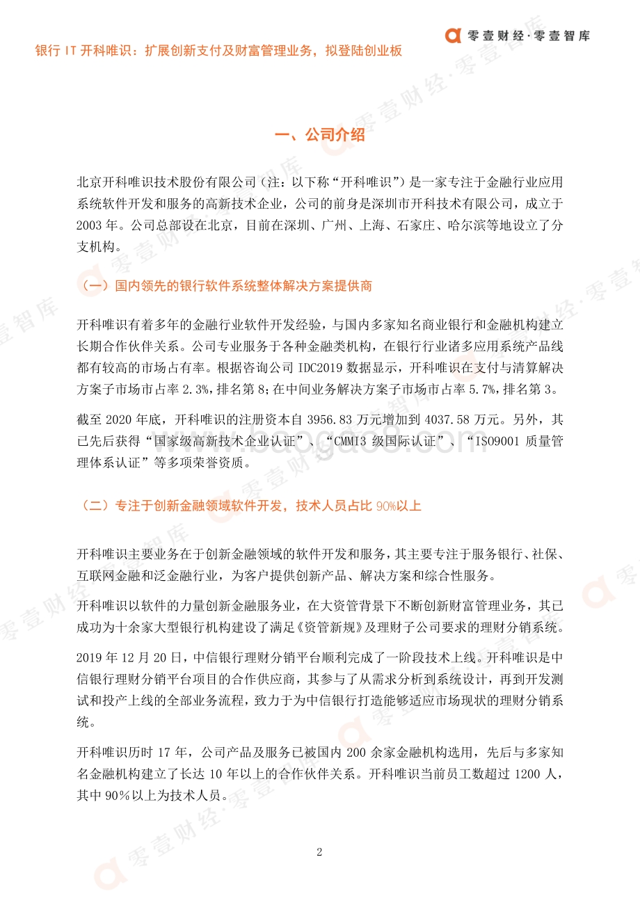 金融科技案例系列报告：银行IT开科唯识：扩展创新支付及财富管理业务拟登陆创业板.pdf_第5页