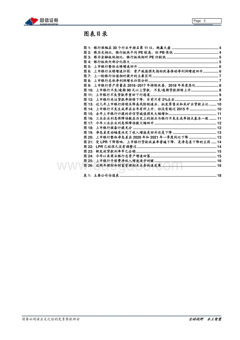 银行业2021年中期策略：景气度全面回升.pdf_第3页