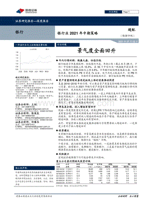 银行业2021年中期策略：景气度全面回升.pdf