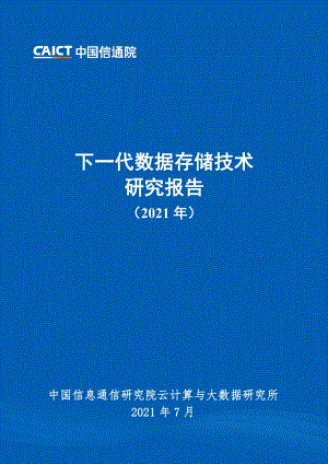 2021年下一代数据存储技术研究报告.pdf