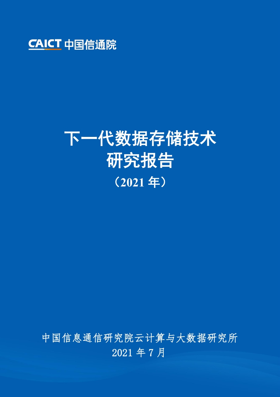 2021年下一代数据存储技术研究报告.pdf_第1页