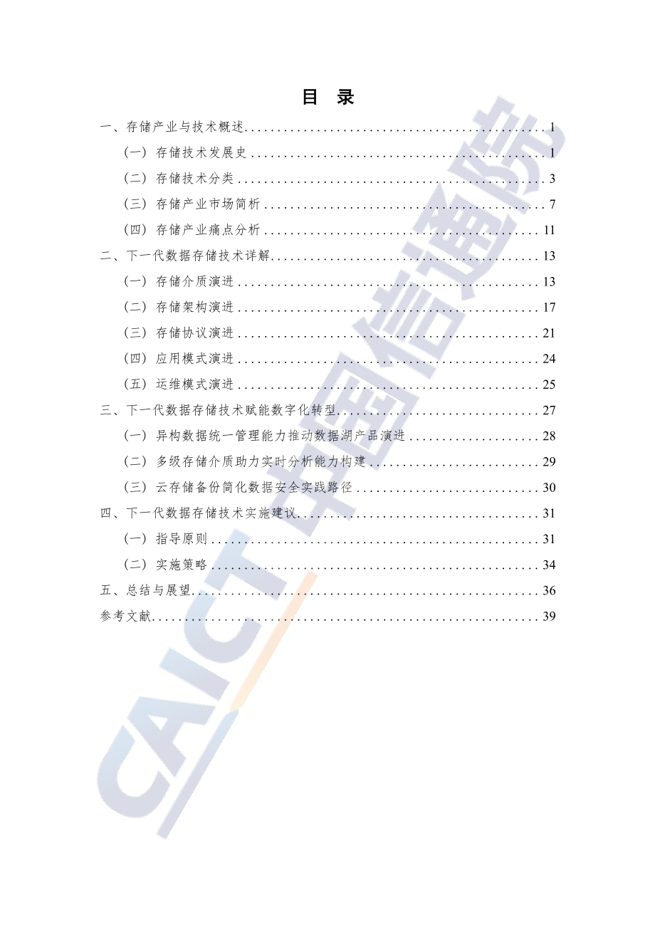 2021年下一代数据存储技术研究报告.pdf_第5页