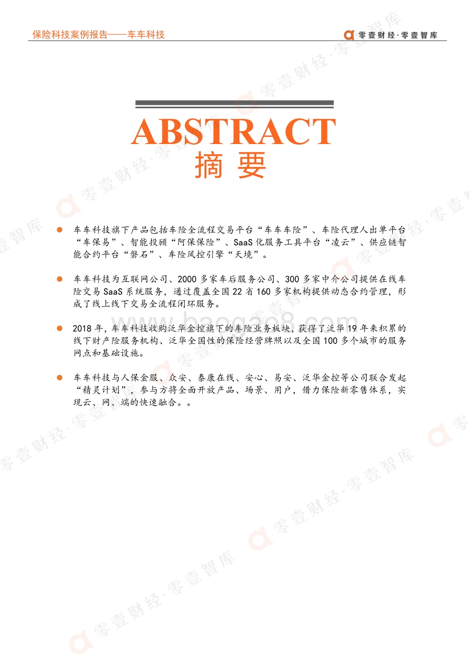 保险科技案例报告：车车科技--车险数字化先行者进军全域保险.pdf_第3页