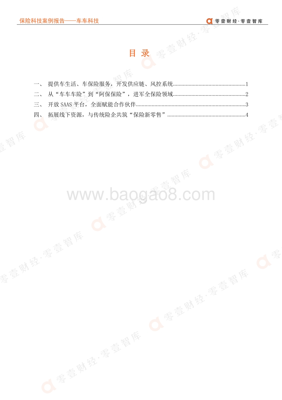 保险科技案例报告：车车科技--车险数字化先行者进军全域保险.pdf_第4页