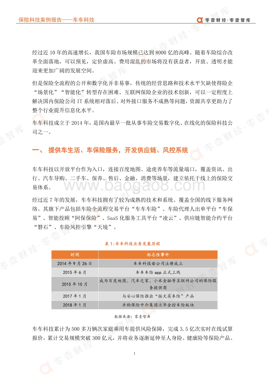 保险科技案例报告：车车科技--车险数字化先行者进军全域保险.pdf_第5页