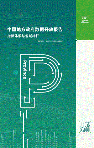 2021上半年中国地方政府数据开放报告：指标体系与省域标杆.pdf