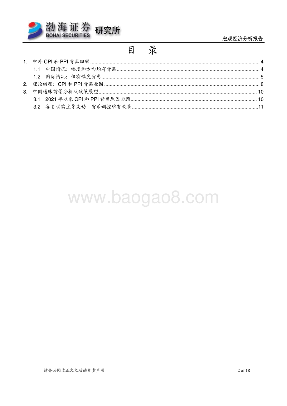 宏观经济专题报告：CPI和PPI背离探析及政策应对.pdf_第2页