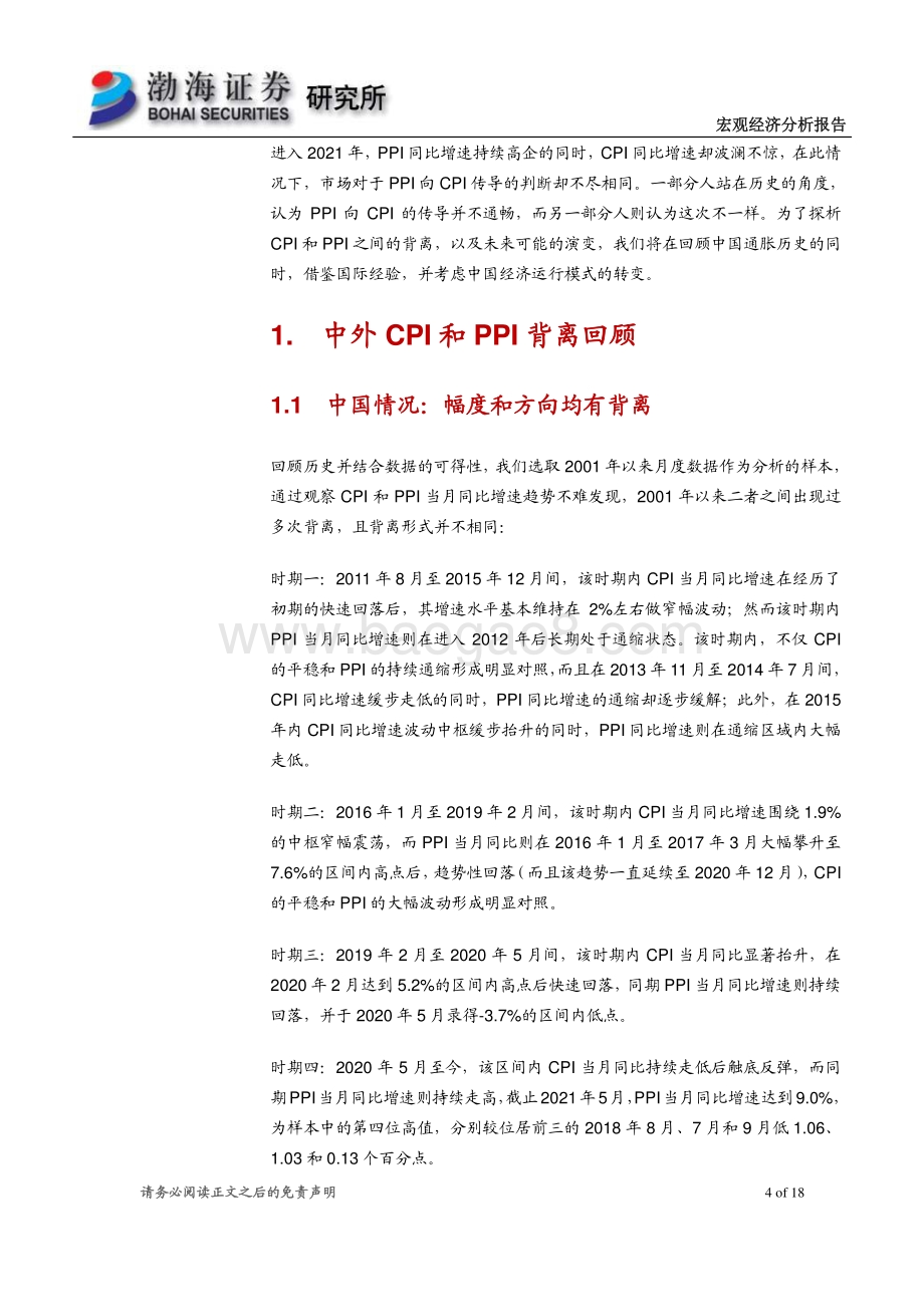 宏观经济专题报告：CPI和PPI背离探析及政策应对.pdf_第4页