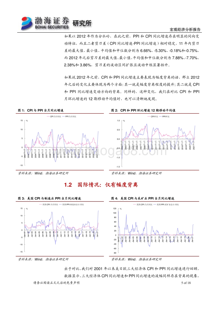 宏观经济专题报告：CPI和PPI背离探析及政策应对.pdf_第5页
