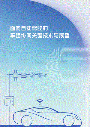 面向自动驾驶的车路协同关键技术与展望.pdf