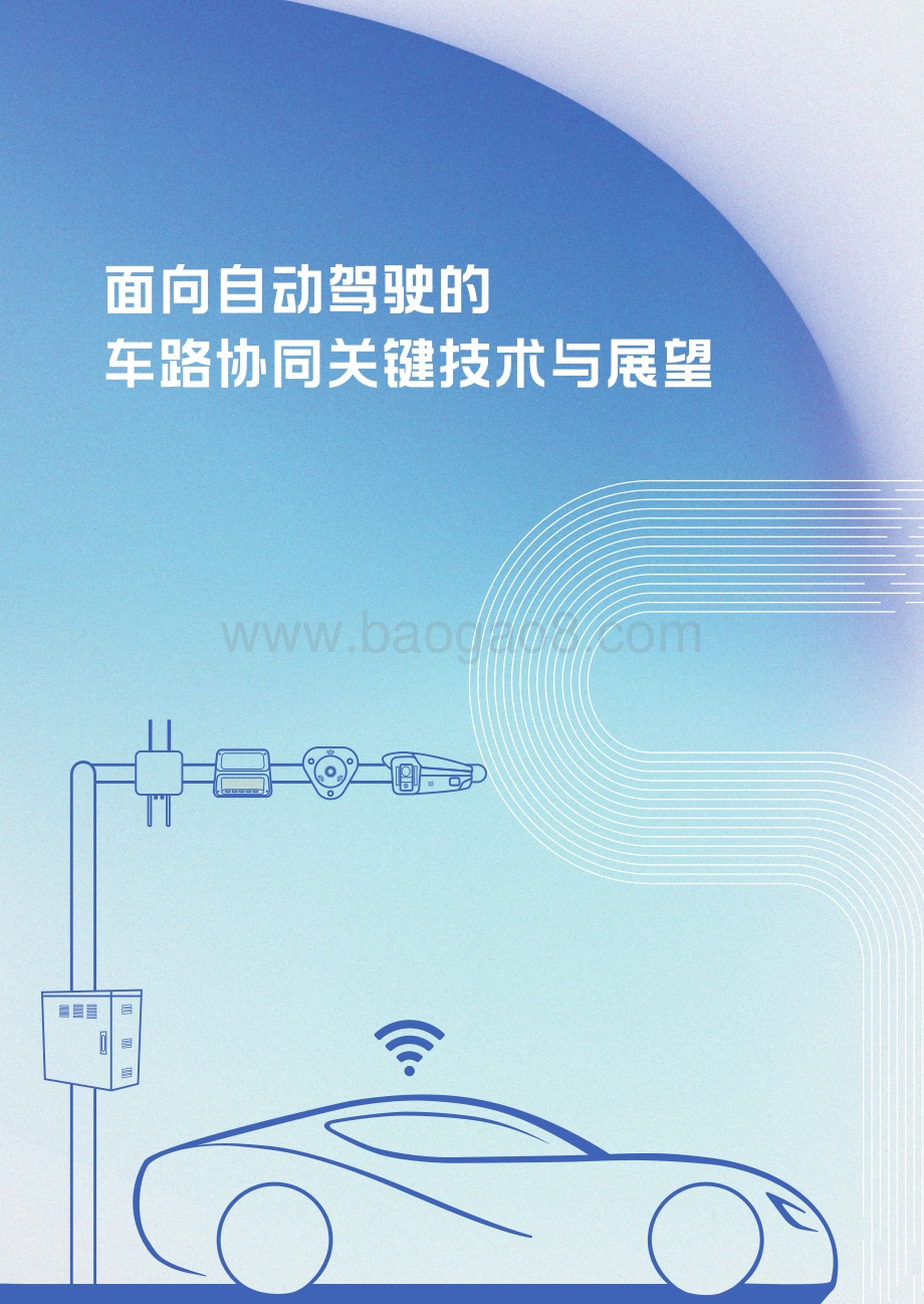 面向自动驾驶的车路协同关键技术与展望.pdf_第1页