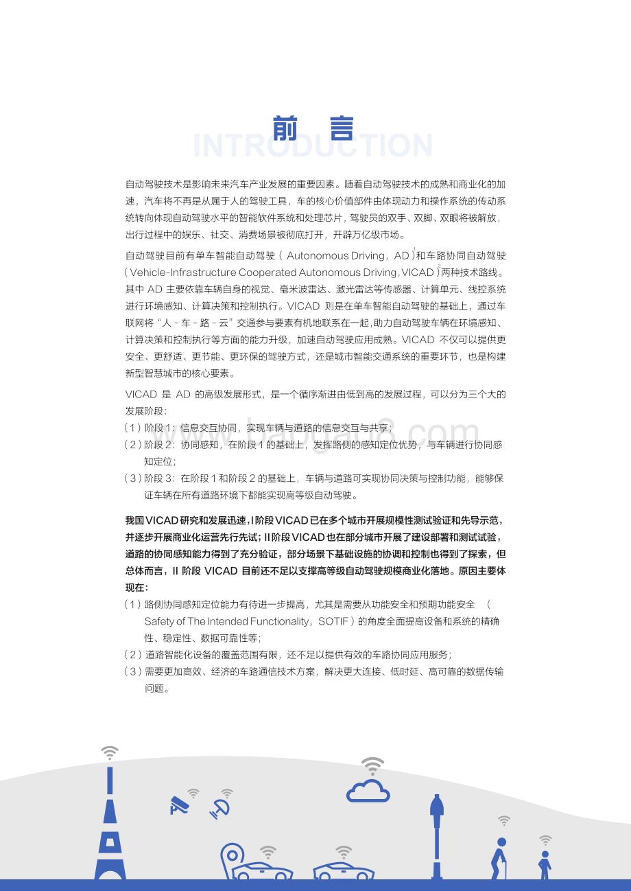 面向自动驾驶的车路协同关键技术与展望.pdf_第4页