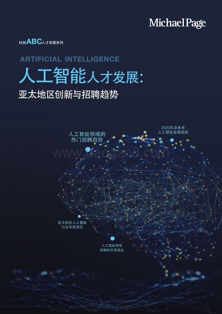 人工智能人才发展：亚太地区创新与招聘趋势.pdf_第1页
