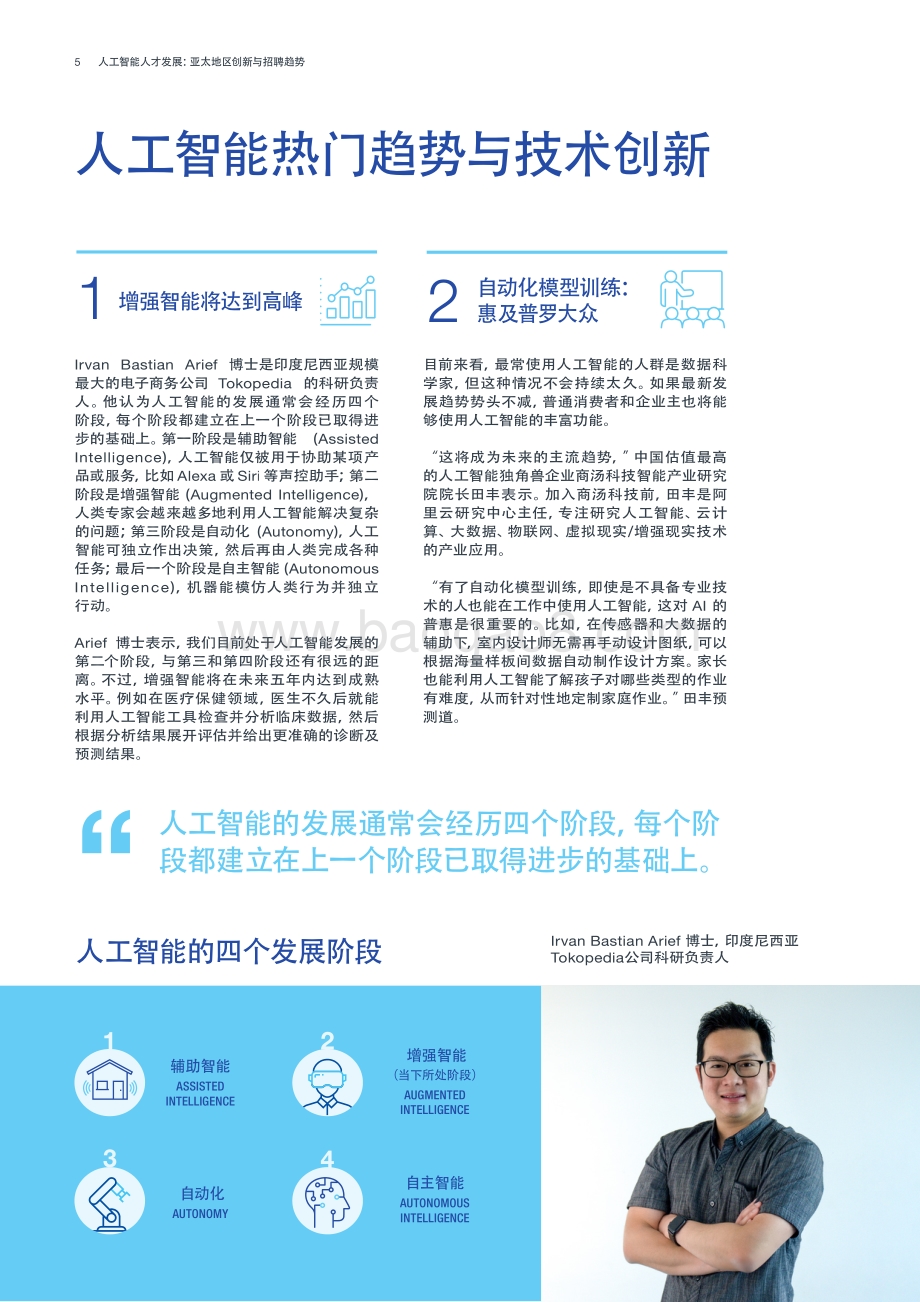 人工智能人才发展：亚太地区创新与招聘趋势.pdf_第5页