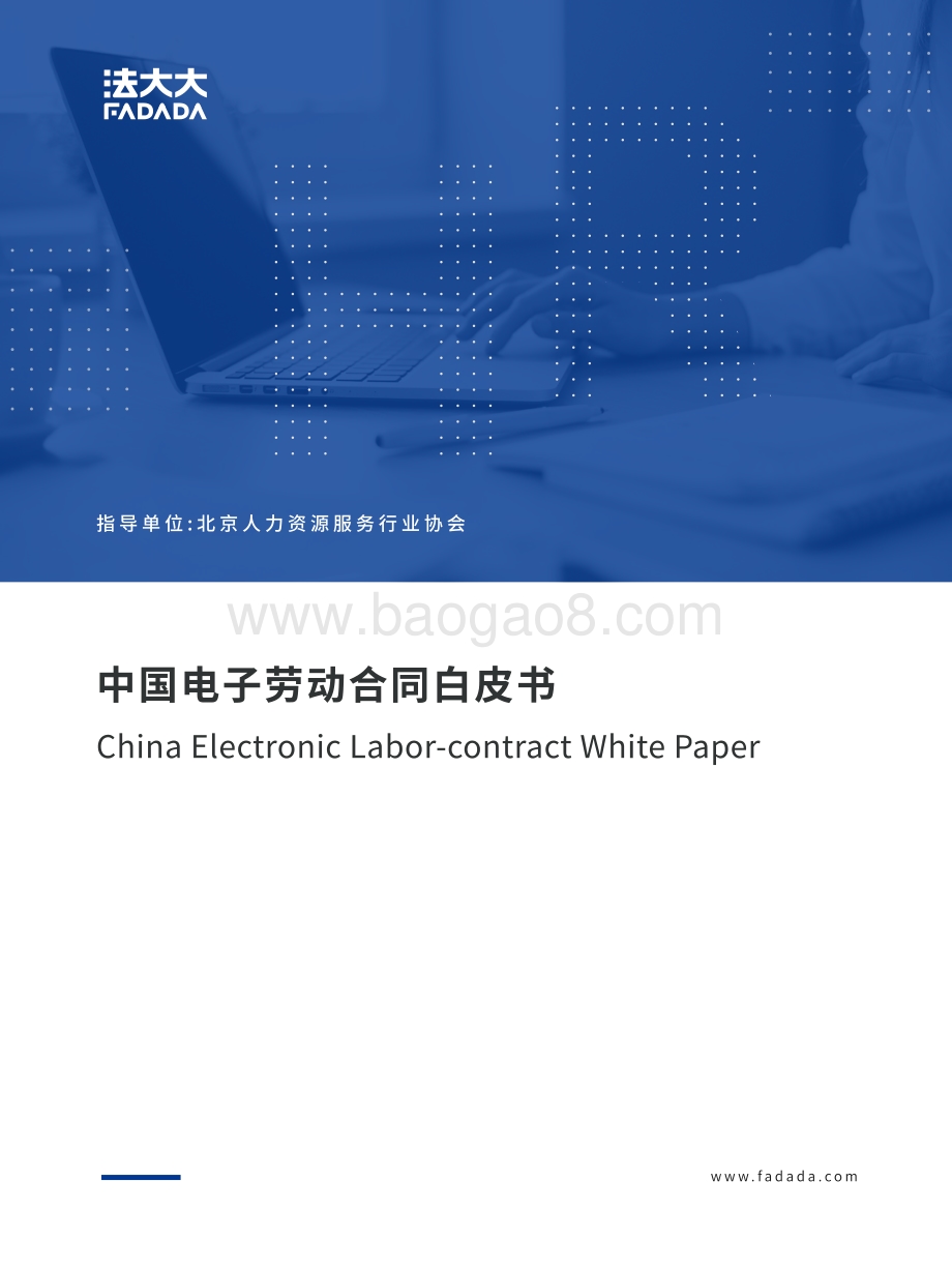 中国电子劳动合同白皮书.pdf_第1页