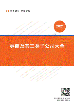 券商及其三类子公司大全.pdf