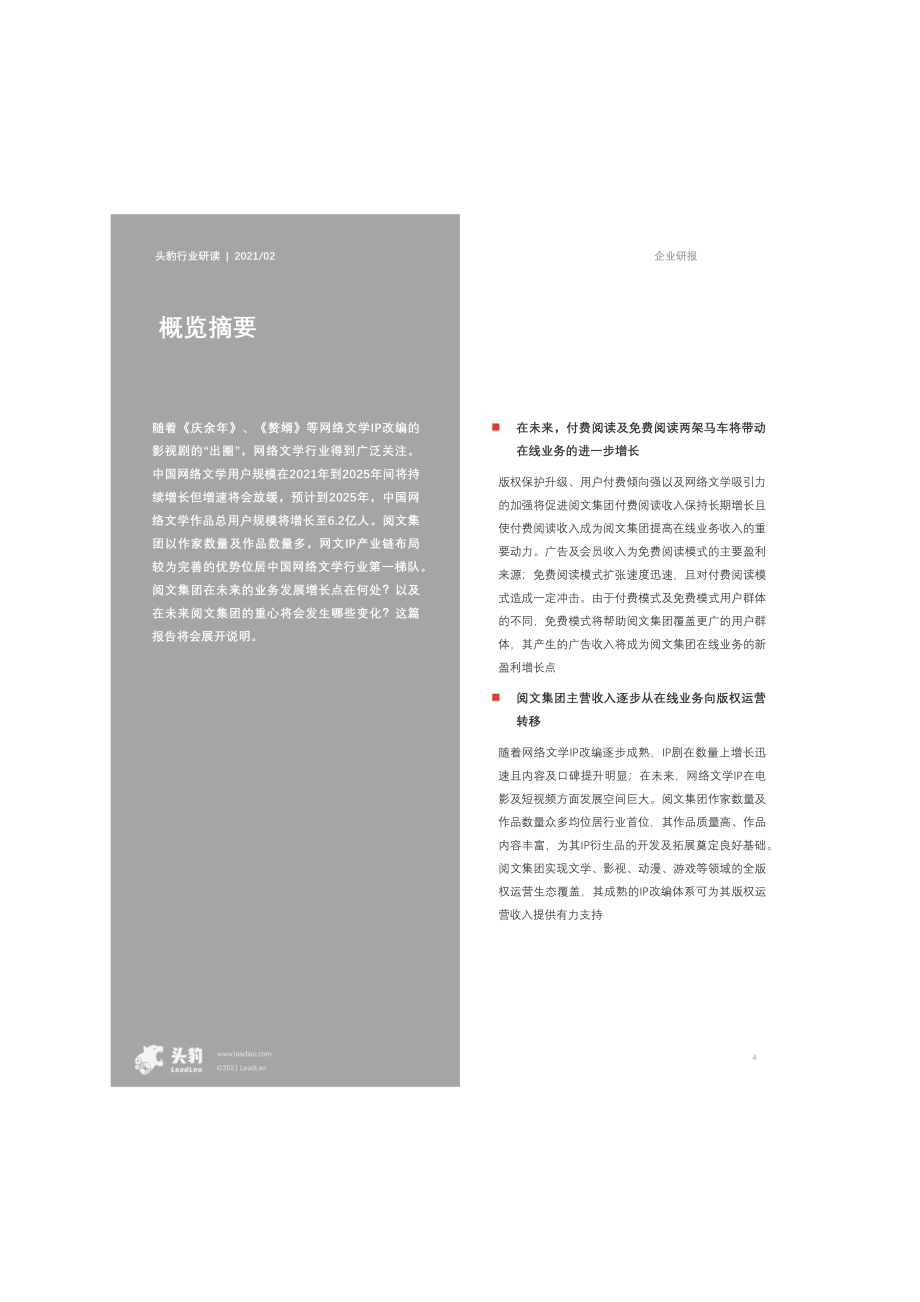 2021年中国阅文集团企业报告.pdf_第4页