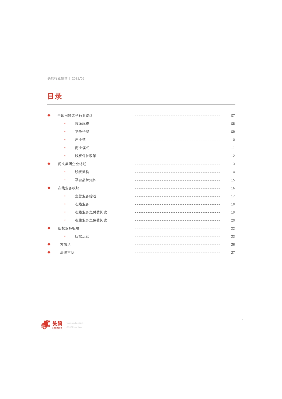 2021年中国阅文集团企业报告.pdf_第5页