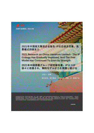2021年中国阅文集团企业报告.pdf