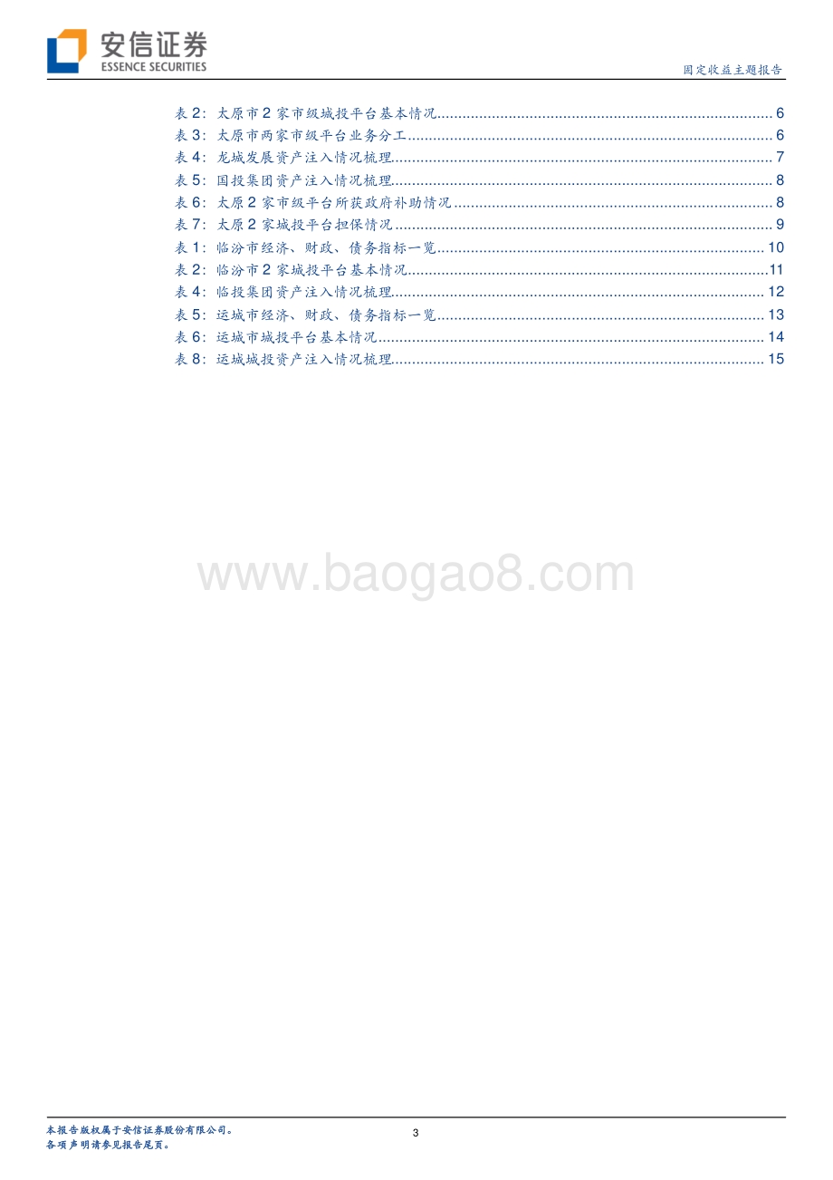 山西城投平台梳理（下）.pdf_第3页
